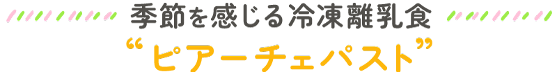 季節を感じる冷凍離乳食 ピアーチェパスト