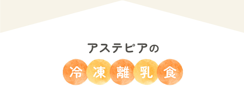 離乳食研究科と栄養士のコラボ 管理栄養士監修
