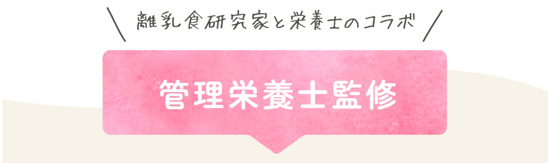 離乳食研究家と栄養士のコラボ 管理栄養士監修
